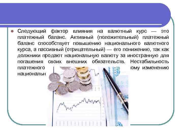 l Следующий фактор влияния на валютный курс — это платежный баланс. Активный (положительный) платежный