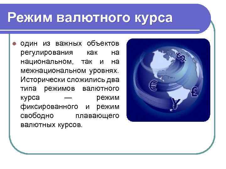 Режим валютного курса l один из важных объектов регулирования как на национальном, так и