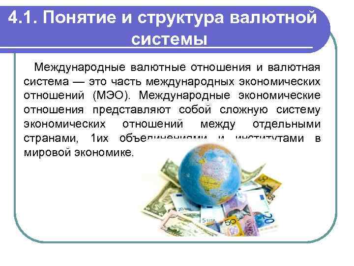 Курсовая работа: Международные валютные отношения и валютная система