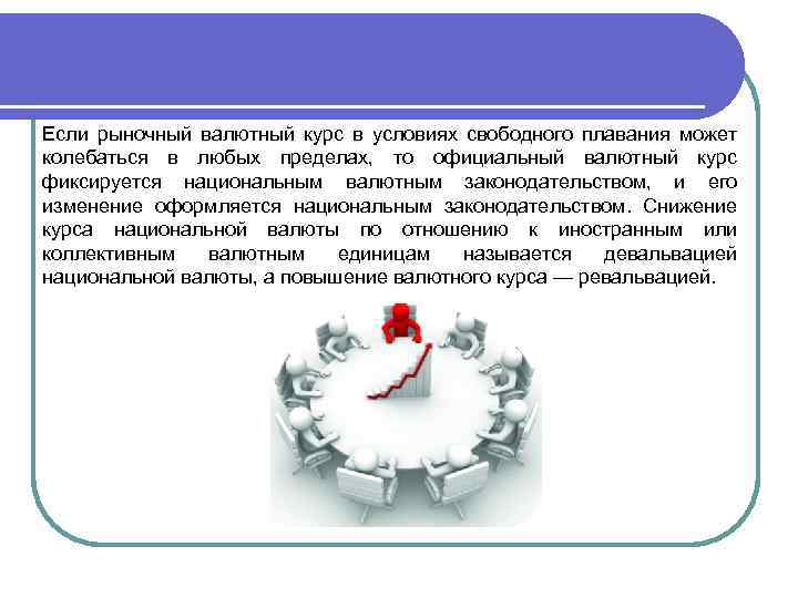 Если рыночный валютный курс в условиях свободного плавания может колебаться в любых пределах, то
