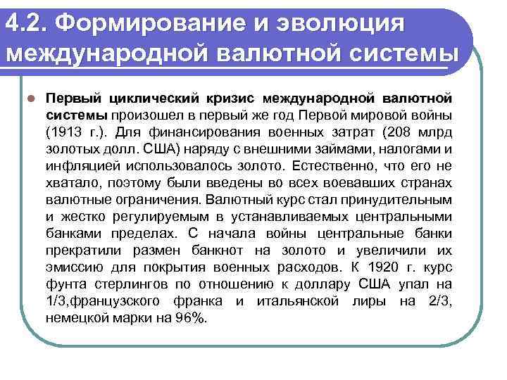 4. 2. Формирование и эволюция международной валютной системы l Первый циклический кризис международной валютной