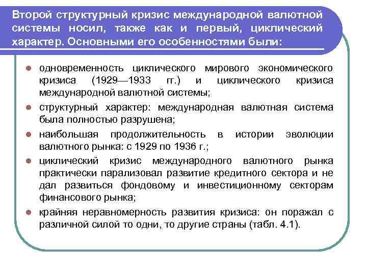 Второй структурный кризис международной валютной системы носил, также как и первый, циклический характер. Основными