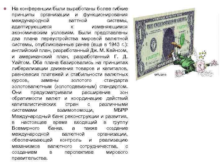 l На конференции были выработаны более гибкие принципы организации и функционирования международной ваттной системы,