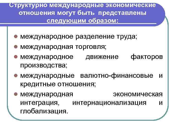 Структурно международные экономические отношения могут быть представлены следующим образом: l l l международное разделение