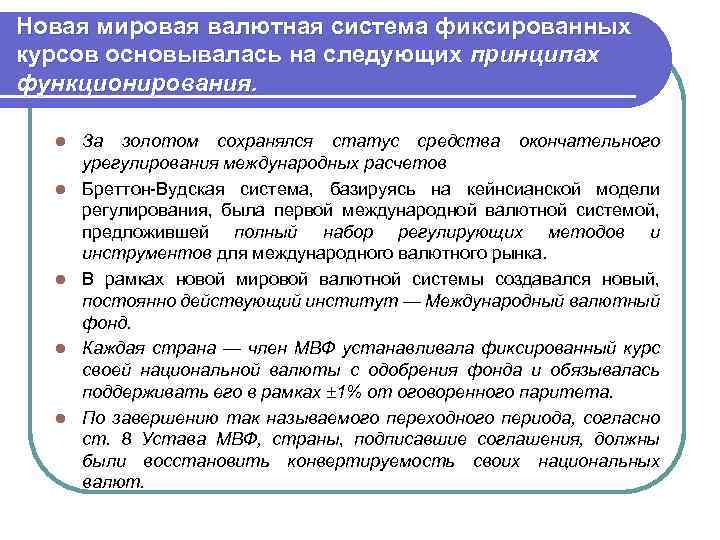 Новая мировая валютная система фиксированных курсов основывалась на следующих принципах функционирования. l l l