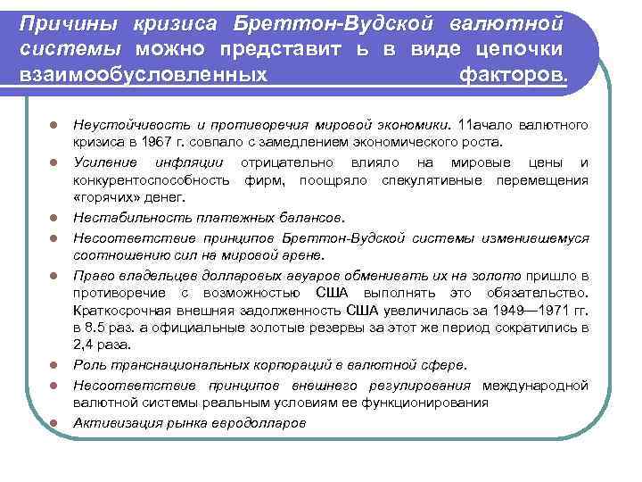 Причины кризиса Бреттон-Вудской валютной системы можно представит ь в виде цепочки взаимообусловленных факторов. l