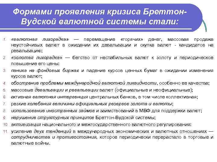 Формами проявления кризиса Бреттон. Вудской валютной системы стали: 1. 2. 3. 4. 5. 6.