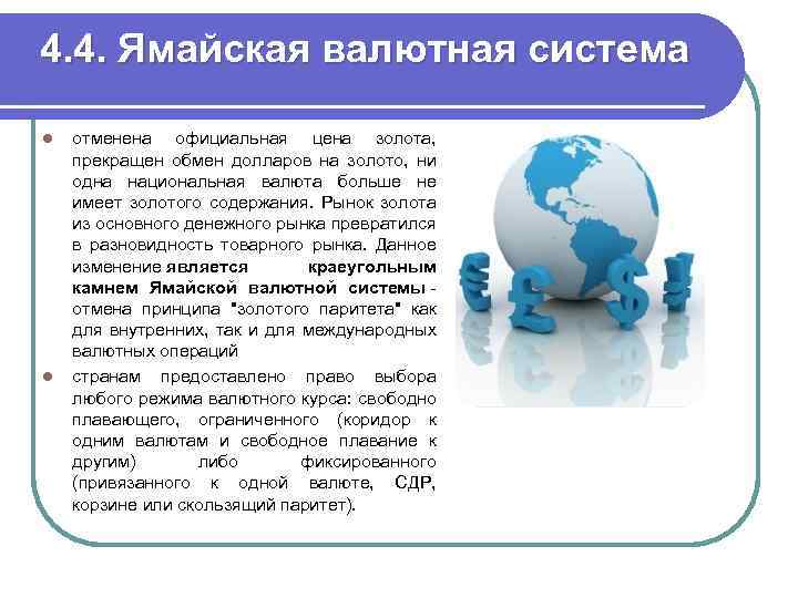 4. 4. Ямайская валютная система l l отменена официальная цена золота, прекращен обмен долларов