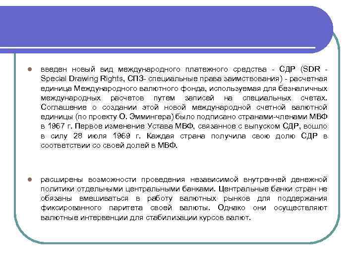 l введен новый вид международного платежного средства - СДР (SDR - Special Drawing Rights,