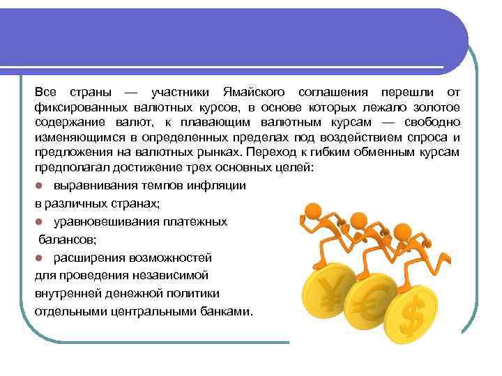 Все страны — участники Ямайского соглашения перешли от фиксированных валютных курсов, в основе которых