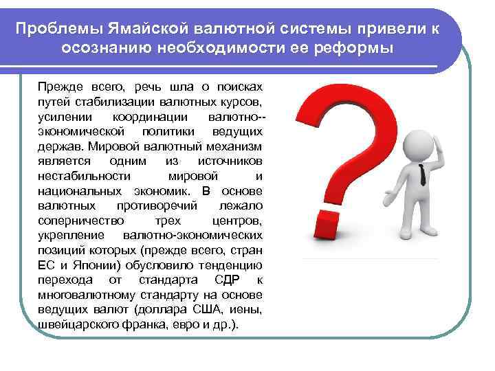 Проблемы Ямайской валютной системы привели к осознанию необходимости ее реформы Прежде всего, речь шла