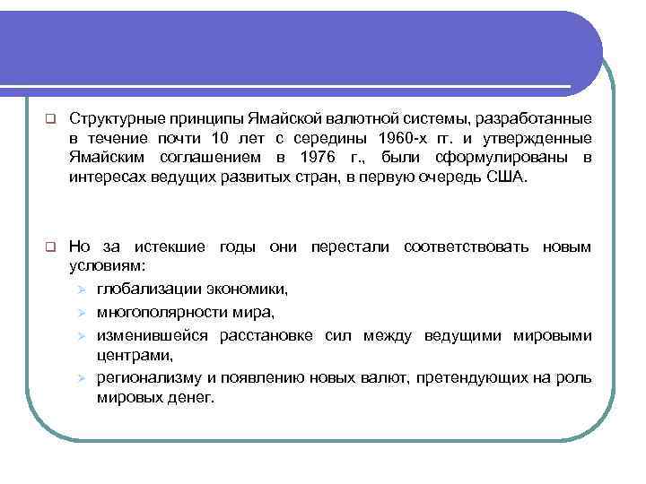 q Структурные принципы Ямайской валютной системы, разработанные в течение почти 10 лет с середины