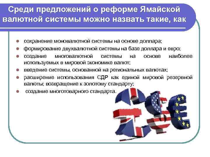 Среди предложений о реформе Ямайской валютной системы можно назвать такие, как l l l