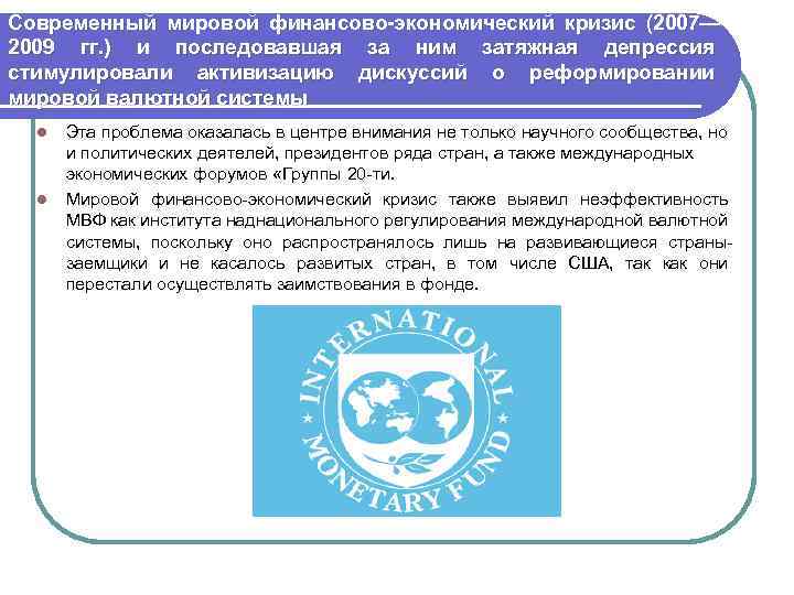 Современный мировой финансово-экономический кризис (2007— 2009 гг. ) и последовавшая за ним затяжная депрессия