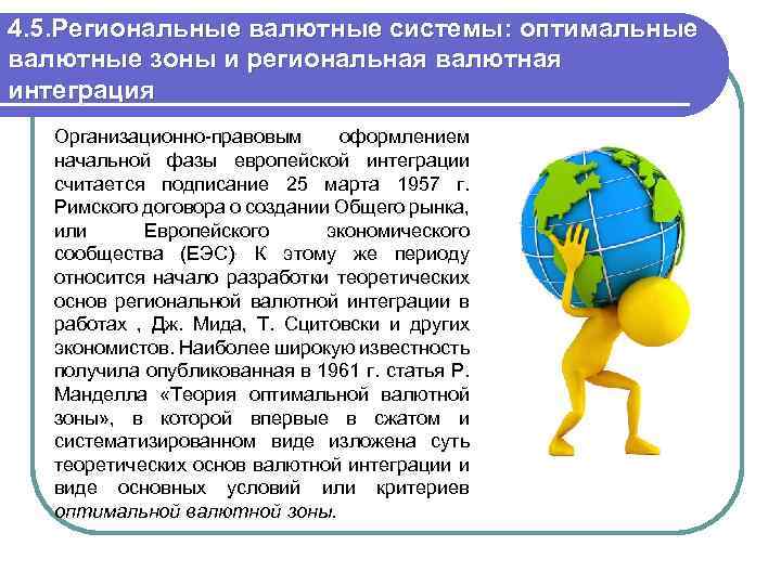 4. 5. Региональные валютные системы: оптимальные валютные зоны и региональная валютная интеграция Организационно-правовым оформлением