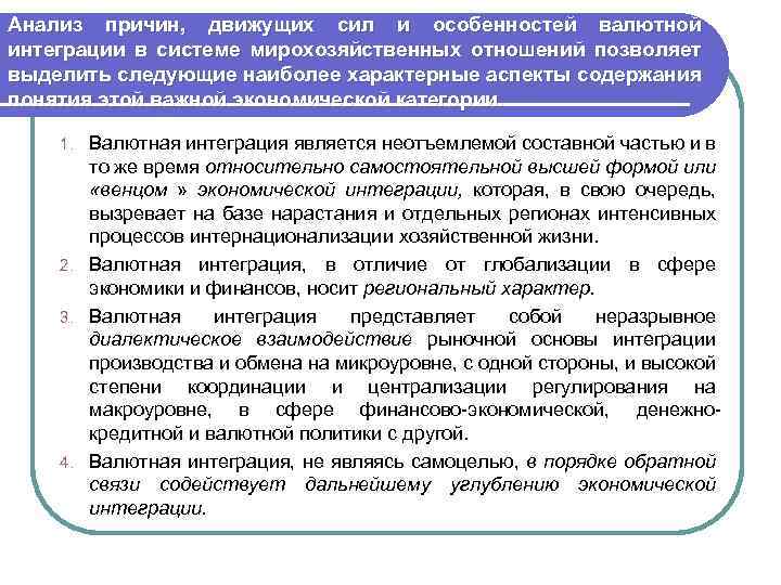 Анализ причин, движущих сил и особенностей валютной интеграции в системе мирохозяйственных отношений позволяет выделить