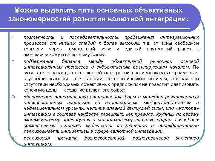 Можно выделить пять основных объективных закономерностей развития валютной интеграции: I. III. IV. поэтапность и