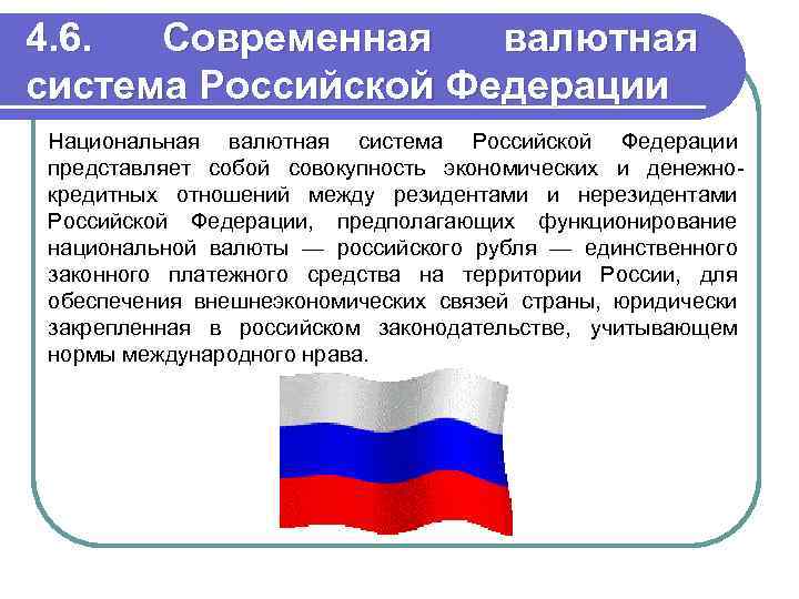 4. 6. Современная валютная система Российской Федерации Национальная валютная система Российской Федерации представляет собой