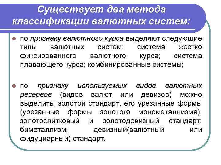 Существует два метода классификации валютных систем: l по признаку валютного курса выделяют следующие курса