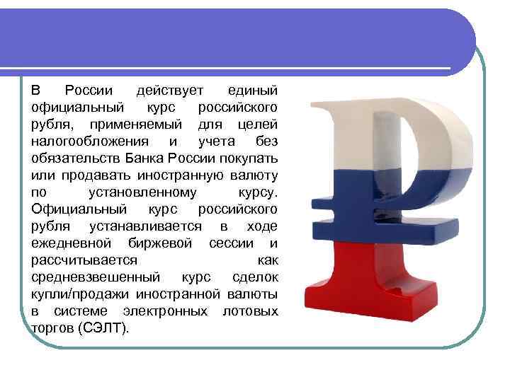 В России действует единый официальный курс российского рубля, применяемый для целей налогообложения и учета