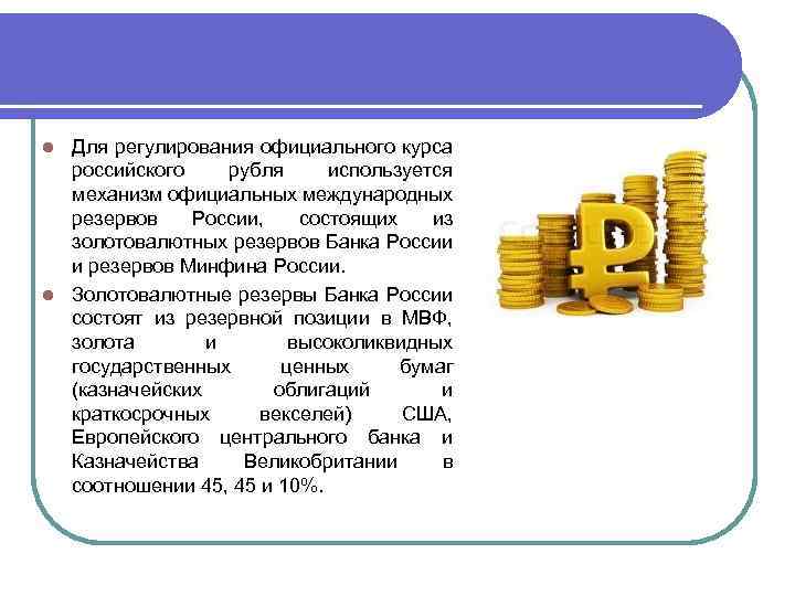 Для регулирования официального курса российского рубля используется механизм официальных международных резервов России, состоящих из