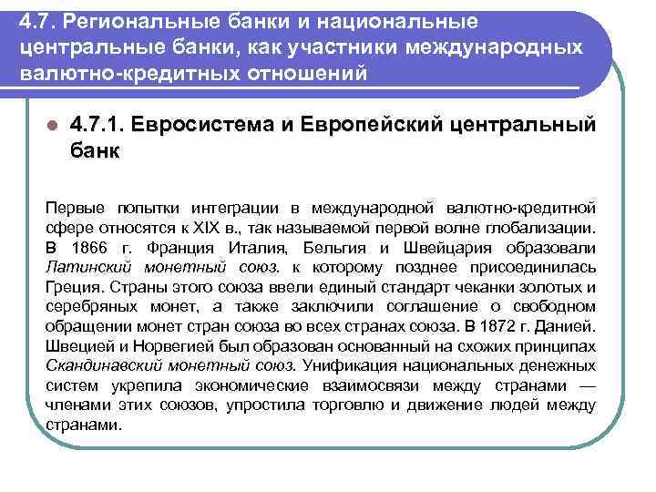 4. 7. Региональные банки и национальные центральные банки, как участники международных валютно-кредитных отношений l
