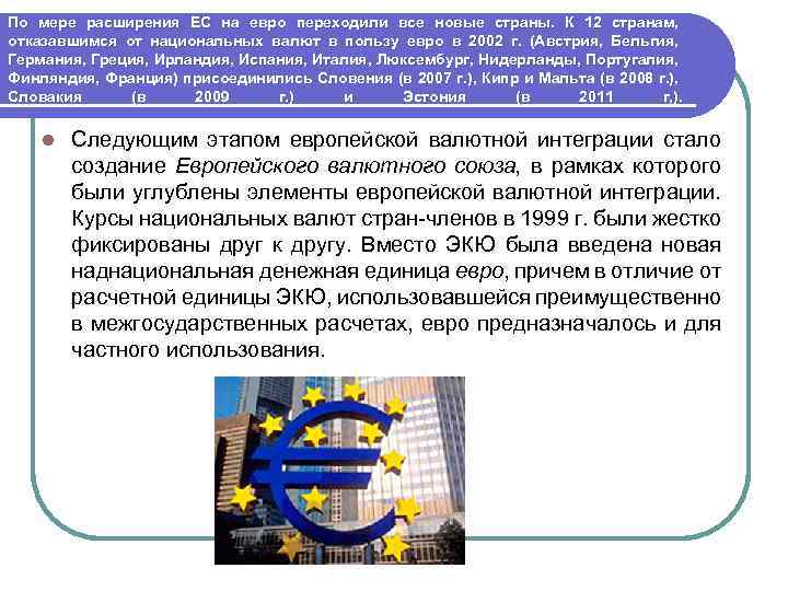 По мере расширения ЕС на евро переходили все новые страны. К 12 странам, отказавшимся