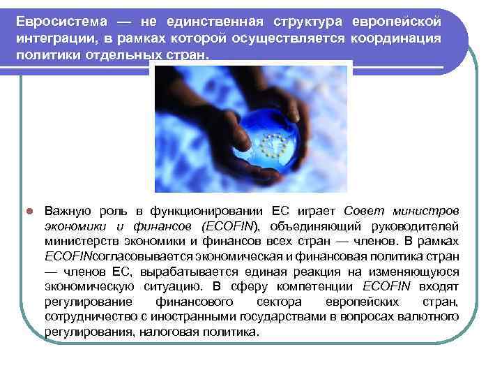 Евросистема — не единственная структура европейской интеграции, в рамках которой осуществляется координация политики отдельных