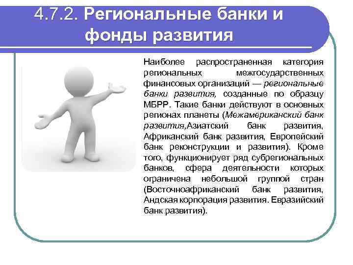 4. 7. 2. Региональные банки и фонды развития Наиболее распространенная категория региональных межгосударственных финансовых