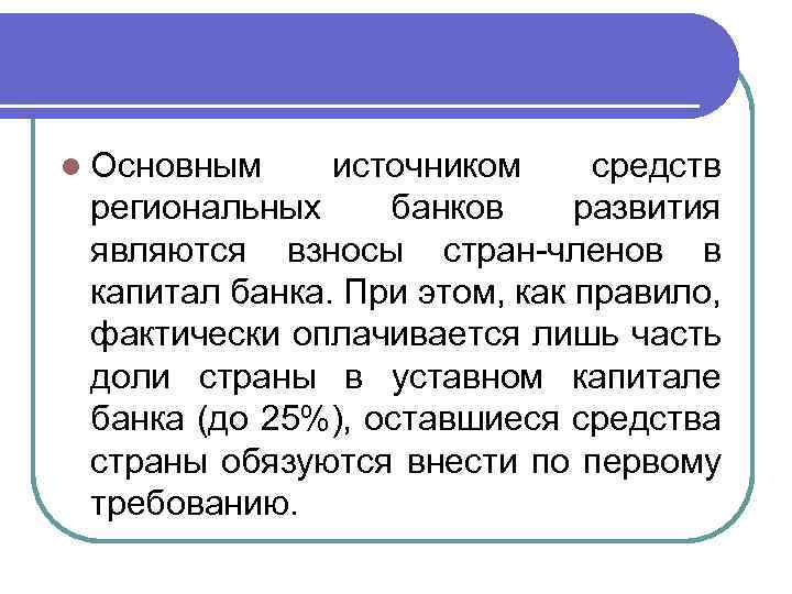 l Основным источником средств региональных банков развития являются взносы стран-членов в капитал банка. При
