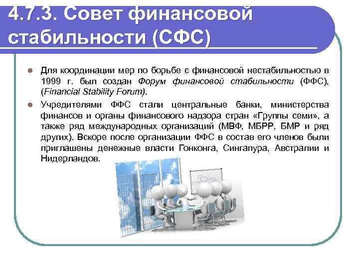 4. 7. 3. Совет финансовой стабильности (СФС) Для координации мер по борьбе с финансовой