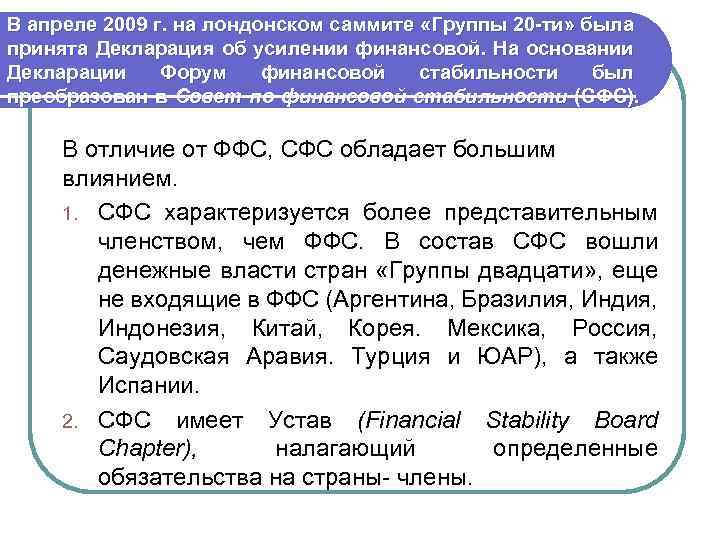 В апреле 2009 г. на лондонском саммите «Группы 20 -ти» была принята Декларация об