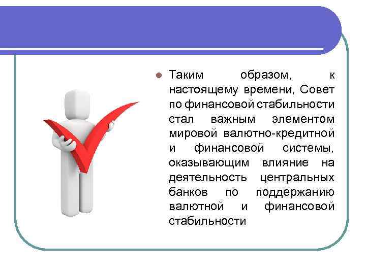 l Таким образом, к настоящему времени, Совет по финансовой стабильности стал важным элементом мировой
