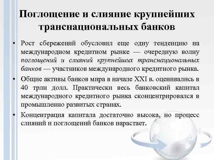 Поглощение и слияние крупнейших транснациональных банков • Рост сбережений обусловил еще одну тенденцию на