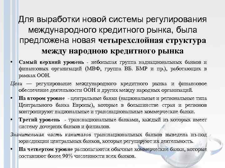 Для выработки новой системы регулирования международного кредитного рынка, была предложена новая четырехслойная структура между