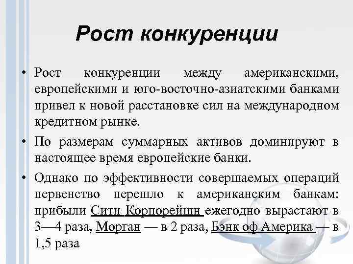 Рост конкуренции • Рост конкуренции между американскими, европейскими и юго-восточно-азиатскими банками привел к новой