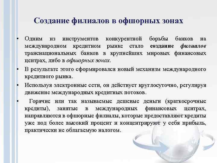 Создание филиалов в офшорных зонах • Одним из инструментов конкурентной борьбы банков на международном