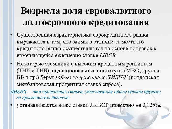 Возросла доля евровалютного долгосрочного кредитования • Существенная характеристика еврокредитного рынка выражается в том, что