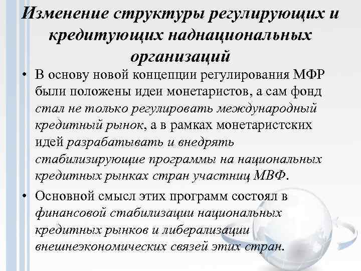 Изменение структуры регулирующих и кредитующих наднациональных организаций • В основу новой концепции регулирования МФР