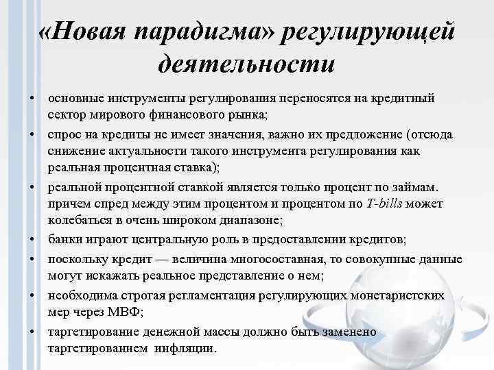  «Новая парадигма» регулирующей деятельности • основные инструменты регулирования переносятся на кредитный сектор мирового