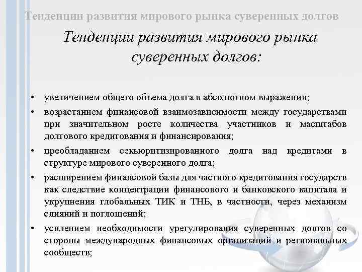 Тенденции развития мирового рынка суверенных долгов: • увеличением общего объема долга в абсолютном выражении;
