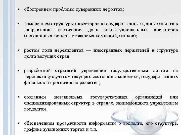  • обострением проблемы суверенных дефолтов; • изменением структуры инвесторов в государственные ценные бумаги