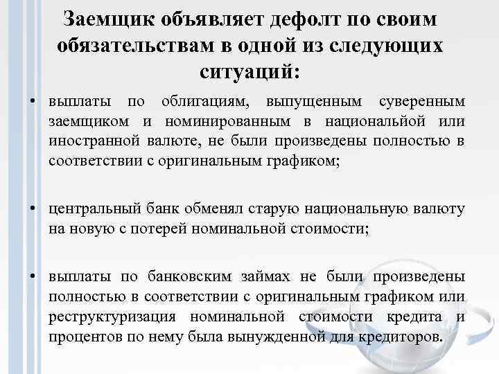 Заемщик объявляет дефолт по своим обязательствам в одной из следующих ситуаций: • выплаты по