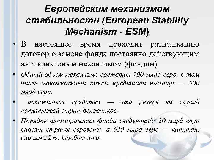 Европейским механизмом стабильности (European Stability Mechanism - ESM) • В настоящее время проходит ратификацию