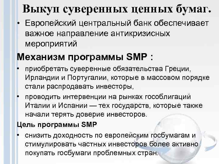 Выкуп суверенных ценных бумаг. • Европейский центральный банк обеспечивает важное направление антикризисных мероприятий Механизм