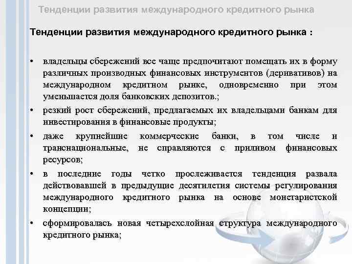 Тенденции развития международного кредитного рынка : • владельцы сбережений все чаще предпочитают помещать их