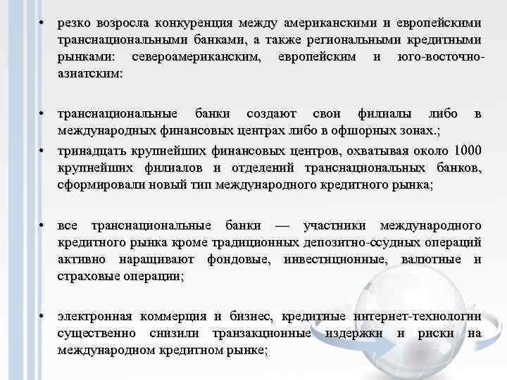  • резко возросла конкуренция между американскими и европейскими транснациональными банками, а также региональными