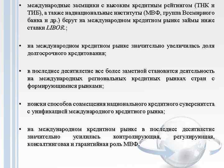  • международные заемщики с высоким кредитным рейтингом (ТНК и ТИБ), а также наднациональные