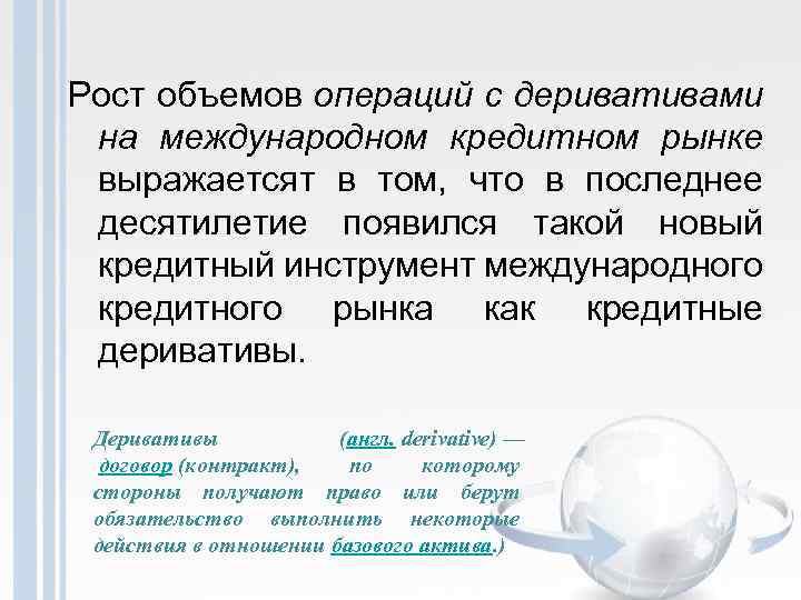 Рост объемов операций с деривативами на международном кредитном рынке выражаетсят в том, что в