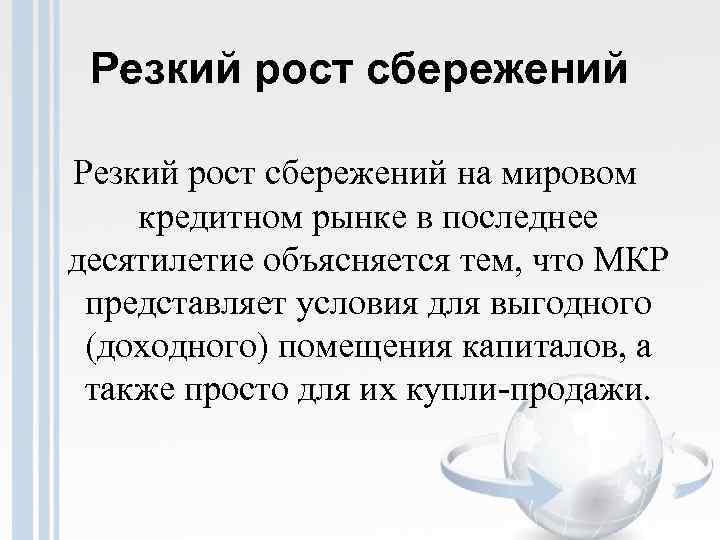 Резкий рост сбережений на мировом кредитном рынке в последнее десятилетие объясняется тем, что МКР